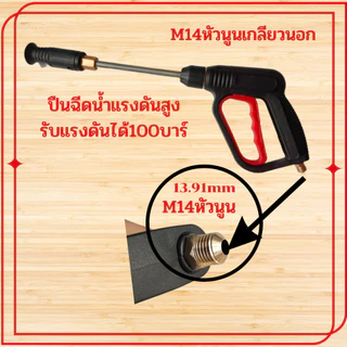 ปืนฉีดน้ำแรงดันสูง รับแรงดัน 100-200 บาร์ แบบเกลียว แบบหัวเสียบ หัวฉีดน้ำล้างรถ ปืน Car รถยนต์