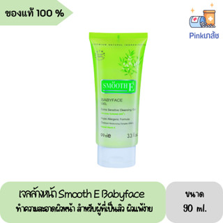 Smooth E Babyface เจลล้างหน้า Baby Face Gel สูตรอ่อนโยน ทำความสะอาดผิวหน้า สำหรับผู้ที่เป็นสิว ผิวแพ้ง่าย