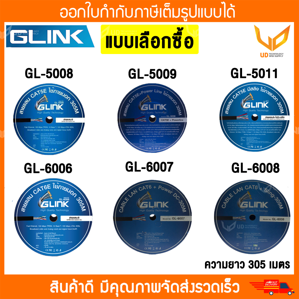 Glink สายแลน Cat5e/Cat6 ความยาว 305M Outdoor GL5008/GL5009/GL5011/GL6006/GL6007/GL6008 แบบเลือกซื้อ