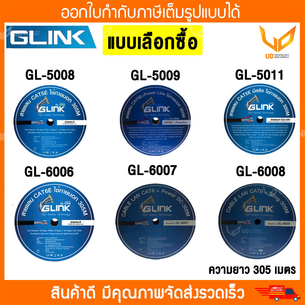 Glink สายแลน Cat5e/Cat6 ความยาว 305M Outdoor สายแลน GL5008 / GL5009 / GL5011 / GL6006 / GL6007 / GL6008 แบบเลือกซื้อ