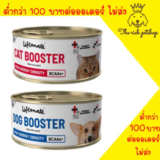 (กระป๋อง) Lifemate Booster อาหารพักฟื้นสูตรโภชนาการครบถ้วน 150g 💋 💋 อ่านรายละเอียดสินค้าก่อนสั่งซื้อ 💋 💋