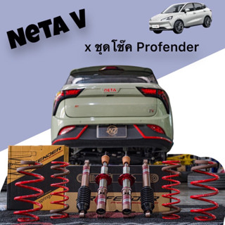 ชุดโช๊ค Profender Neta v ตรงรุ่น (ติดตั้ง+ตั้งศูนย์ฟรี!!)