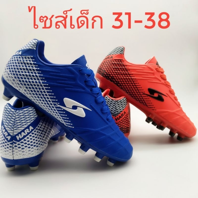 (HARAลิขสิทธิ์💯)ไซส์เด็ก 31-38 รองเท้าฟุตบอลเด็ก/สตั๊ดเด็ก หนังพียูอัดลายนูน เย็บพื้น