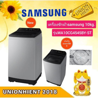 เครื่องซักผ้าฝาบน SAMSUNG รุ่น WA10CG4545BY-STแทนWA10T5260BY/ST(10KG)