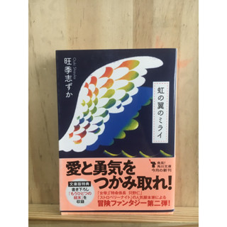 [JP] นิยาย แนวโรแมนติก แฟนตาซี 虹の翼のミライ 旺季志ずか  หนังสือภาษาญี่ปุ่น