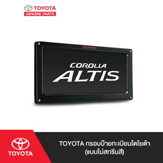 TOYOTA กรอบป้ายทะเบียนโตโยต้า (แบบไม่สกรีนสี)