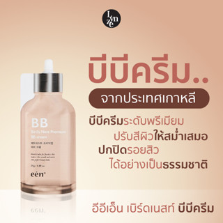 🍂บีบีครีม อีอีเอ็น เบิร์ดเนสท์ พรีเมี่ยม een Birds Nest Premium BB Cream บีบี ครีมจากประเทศเกาหลี ขนาด 25 กรัม🍂