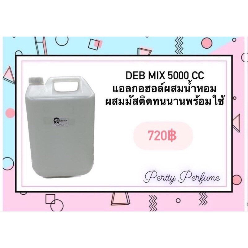แอลกอฮอลสำเร็จรูป สำหรับผสม น้ำหอม(DEB MIX)