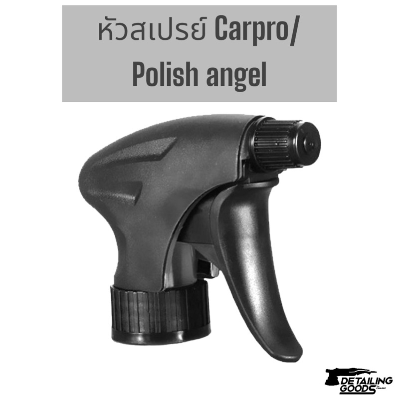 หัวสเปรย์ Carpro/Polish angel