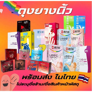 พร้อมส่งจากไทย📦🙏🏼📮 ถุงยางอนามัยนิ้ว finger condom 1กล่อง10ชิ้น ไม่ระบุชื่อสินค้า