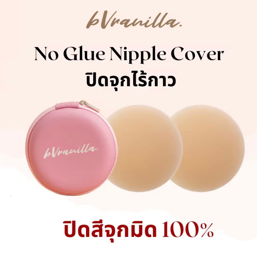 bVranilla - ปิดจุกไร้กาวสูตรน้ำ ปิดสีจุกมิด 100% ปิดสีจุกมิด ที่แปะจุก ใช้ซ้ำได้มากกว่า 50 ครั้ง