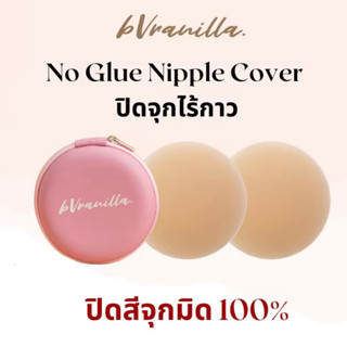 bVranilla - ปิดจุกไร้กาวสูตรน้ำ ปิดสีจุกมิด 100% ปิดสีจุกมิด…