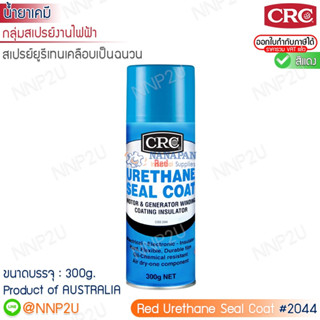 สเปรย์ยูรีเทนเคลือบเป็นฉนวน  CRC #2044,#2049  ขนาด 300g.