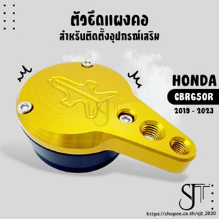 ตัวปิดแผงคอ สำหรับยึดอุปกรณ์เสริม HONDA CBR650R ปี2019 - 2023 ยึดกล้อง อะไหล่แต่ง งาน CNC มีประกัน อุปกรณ์ครอบกล่อง