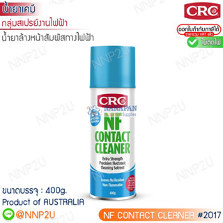 น้ำยาล้างหน้าสัมผัสทางไฟฟ้า ไม่ติดไฟ CRC #2017  ขนาด 400g.