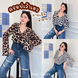 🔆Sunny🔆เสื้อครอปเว้าเอวลายเสือ/ม้าลาย🐯🦓 ครอปเชิ้ตแขนยาว มีหลายสี