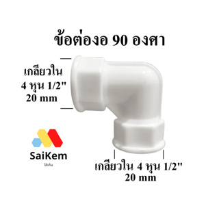 ข้อต่อ ฉาก 90 องศา ข้อต่องอ ขนาด 4 หุน เกลียวใน  1/2"  20 mm ข้อต่อท่อน้ำ ท่อประปา