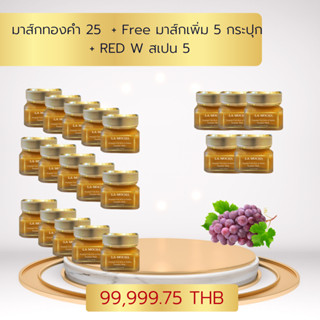 มหารานีตระกร้า (3) มาส์กทองคำ 25  + Free มาส์กเพิ่ม 5 กระปุก  + RED W สเปน 5