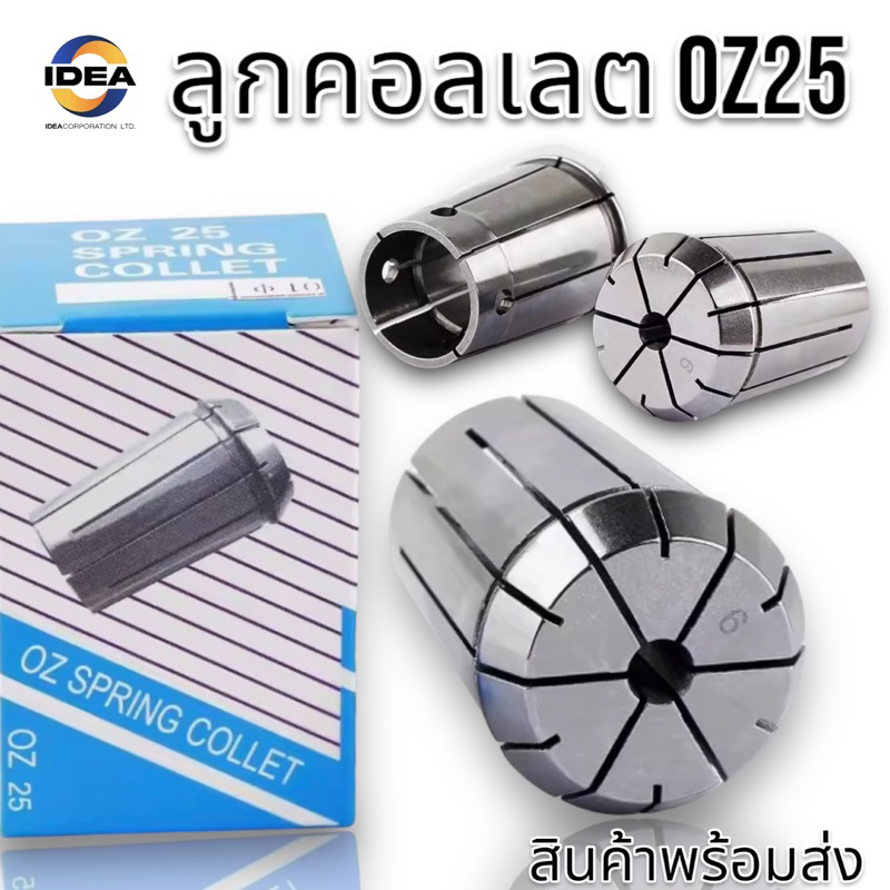 ลูกคอลเลต OZ25 - COLLET OZ25 ราคาสินค้า=1ชิ้นค่ะ