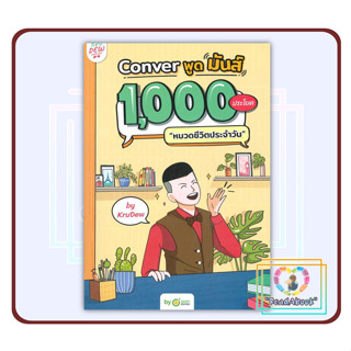 พร้อมส่ง หนังสือ Conver พูดมันส์ 1,000 ประโยคหมวดชีวิตประจำวัน#OpenDurian#ครูดิว#เรียนรู้ภาษาต่างประเทศ#ReadAbook