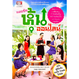 หนังสือแอบรักหุ้นออนไลน์