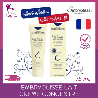 ครีมพี่แจ็คสัน แพ็คเกจใหม่ Embryolisse Lait Crème Concentré 75ml.