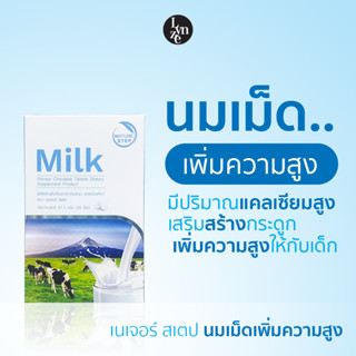 🥛นมเม็ดเพิ่มความสูง เนเจอร์ สเตป แคลเซียมสูง ขนาดบรรจุ 30 เม็ด Nature Step Milk Hi-Calcium🥛