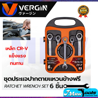 VERGIN ชุดประแจปากตาย - แหวนข้างฟรี 6 ชิ้น 8-17 มม.