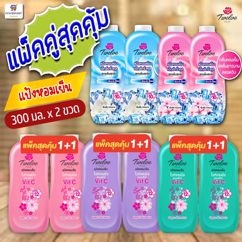 ทเวลฟ์ พลัส แป้งหอมเย็น ไวท์เทนนิ่ง คอมเพล็กซ์ แพ็คคู่ 270-300 กรัม