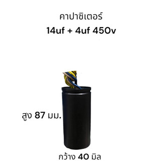 คาปาซิเตอร์ 12uf+4uf 450vac