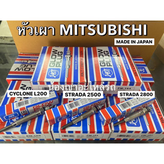 หัวเผา MITSUBISHI CYCLONE L200 PAJERO 4D55 4D56 มิตซูบิชิ ไซโคลน STRADA 2500 4D56 สตราด้า 2800 4M40 แท้ MADE IN JAPAN