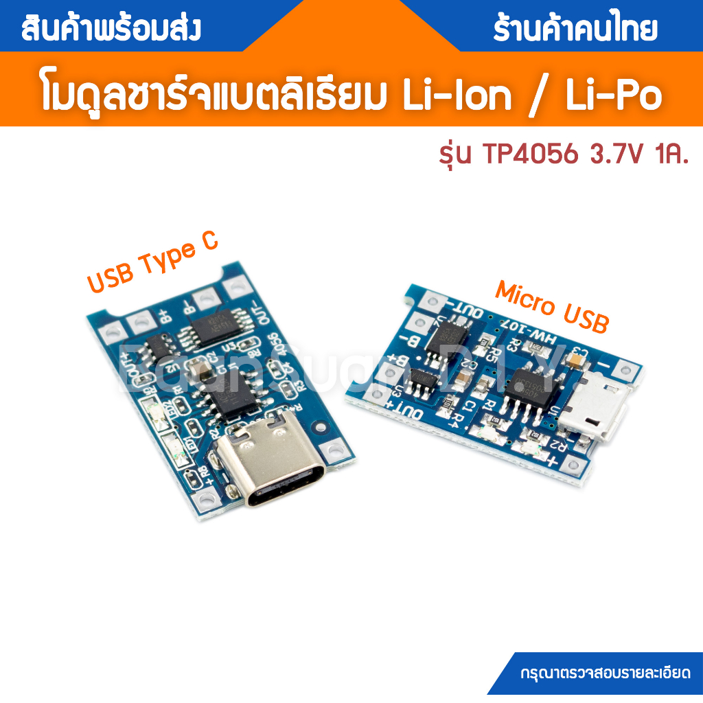 บอร์ดชาร์จแบตเตอร์รี่ลิเธียม TP4056 สำหรับ Li-Ion / Li-Po 3.7V. แบบ USB-C / Micro 5V มี BMS ในตัว