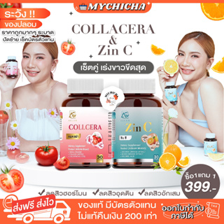 [ ของแท้ ] COLLCERA &amp; ZIN C ASTRA AGLAM คอลเซร่า ซินซี วิตามินซี กลูต้า ซิงค์ ผิวขาวใส ผิวออร่า ชุ่มชื้น ลดสิว จุดด่างดำ