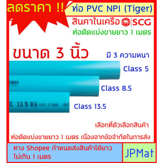 ท่อประปา PVC NPI Tiger สินค้าในเครือ SCG ขนาด 3 นิ้ว (นิ้วสองหุน) มี 3 ความหนา ต้องการขนาดอื่นกดเข้าไปดูในร้านได้ครับ