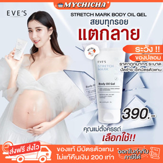 [ ของแท้ ] EVE STRETCH MARK BODY OIL GEL อีฟส์ ออยเจล ลดรอยแตกลาย ผิวแตกลาย ท้องแตกลาย รอยแผลเป็น คนท้องใช้ได้