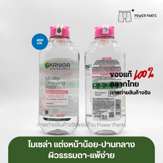 [โปรสินค้าใหม่!!] การ์นิเย่ ไมเซล่า คลีนซิ่ง วอเตอร์ เซนซิทีฟ สกิน 400 มล.