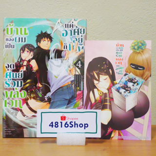 บ้านของผมเป็นจุดศูนย์รวมพลังเวท แค่อาศัยอยู่ก็เทพ เล่ม 1-2​-3-4(ล่าสุด) มังงะแถมโปสการ์ด​ มือ1​ซีล​ พร้อมส่ง