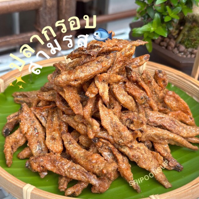 ปลากรอบ3รส แบ่งขาย 250g / 500g / 1000g || SRIPOONSUP