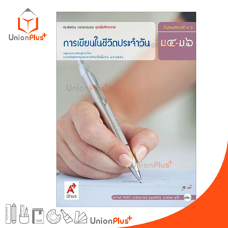 หนังสือเรียน รายวิชาเพิ่มเติม ชุดเพิ่มศักยภาพ การเขียนในชีวิตประจำวัน ม.4-6 สำนักพิมพ์ อักษรเจริญทัศน์ อจท. A+