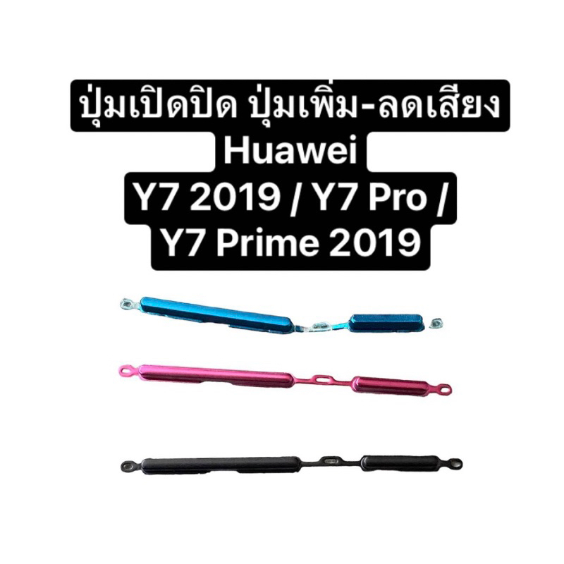 ปุ่มกด Huawei Y9 Prime 2019 ปุ่มเปิดปิด ปุ่มเพิ่มเสียง ปุ่มลดเสียง ปุ่มhuawei y9prime ปุ่มหัวเหว่ย ปุ่มกดข้าง จัดส่งไว