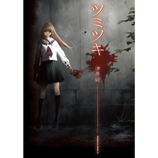 Tsumitsuki / ツミツキ 1 เล่มจบ การ์ตูน รวมเล่ม ทำมือ แปลไทย แนว สยองขวัญ Horror Manga DIY