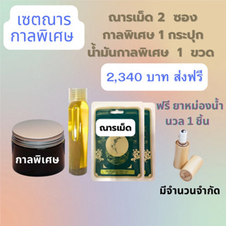 เซตณารกาลพิเศษ ณารเม็ด =2/กาลพิเศษ=1/น้ำมันกาลพิเศษ=1/นวล=1