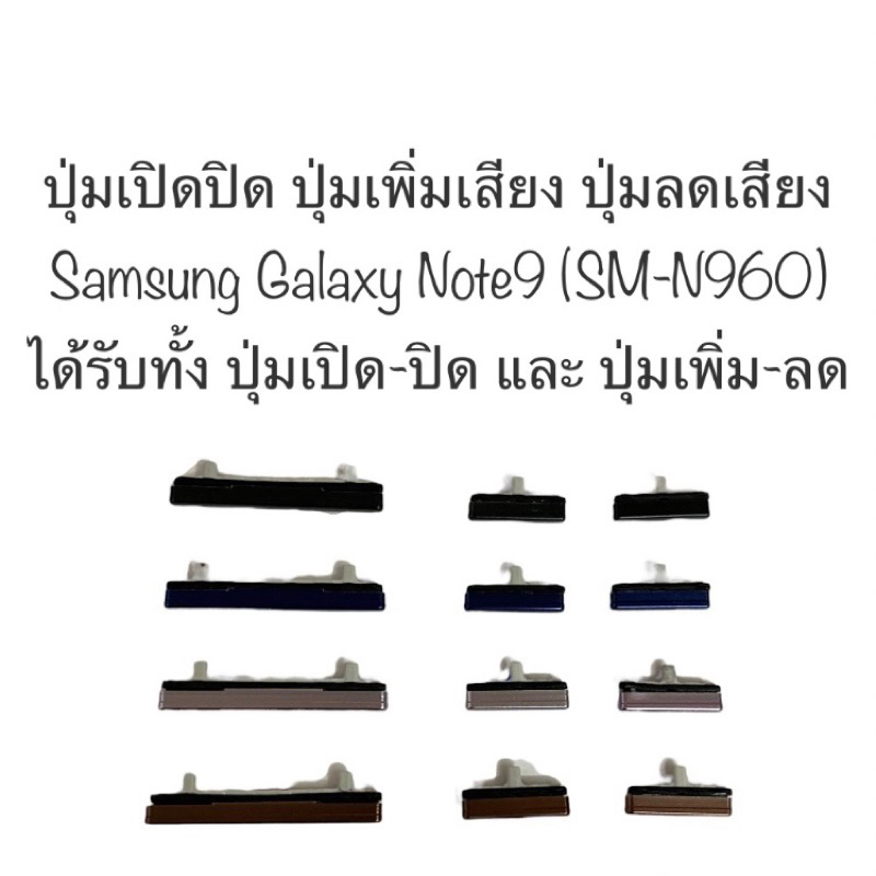 ปุ่มกด Samsung Galaxy Note9 ปุ่ม Samsung Note 9 SM-N960 ปุ่มกดข้าง ปุ่มเปิดปิด ปุ่มเพิ่มเสียง ปุ่มลดเสียง ปุ่มnote9 ส่งไ