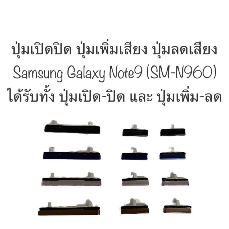 ปุ่มกด Samsung Galaxy Note9 ปุ่ม Samsung Note 9 SM-N960 ปุ่มกดข้าง ปุ่มเปิดปิด ปุ่มเพิ่มเสียง ปุ่มลด
