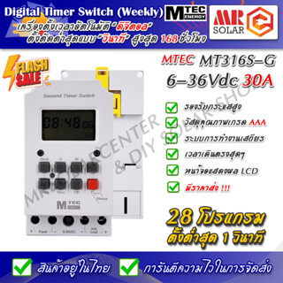 [ใหม่ !!!] MTEC เครื่องตั้งเวลาดิจิตอล MT316S-G 6-36V 30A 28 โปรแกรม (ต่ำสุด 1 วินาที) - Digital Time Switch ของแท้ 100%