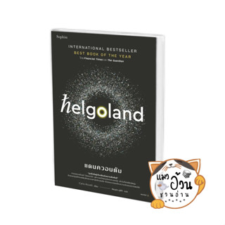 หนังสือHelgoland แดนควอนตัม ผู้เขียน: คาร์โล โรเวลลี (Carlo Rovelli)  สำนักพิมพ์: Sophia #แมวอ้วนชวนอ่าน [พร้อมส่ง]