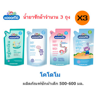 Kodomo โคโดโม น้ำยาซักผ้าเด็ก 500-600มล. จำนวน 3 ถุง