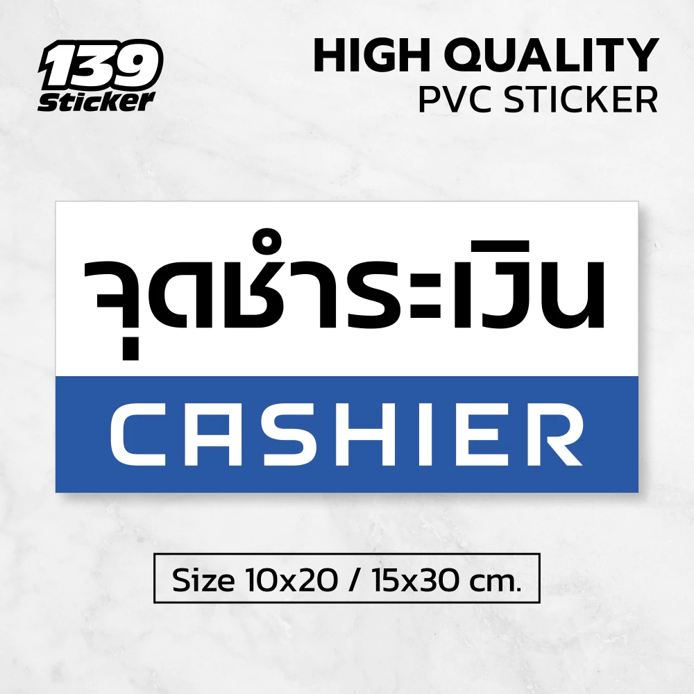 [iF010SW] ป้ายจุดชำระเงิน สติกเกอร์จุดชำระเงิน ป้ายพลาสวูด สติกเกอร์ PVC คุณภาพสูง