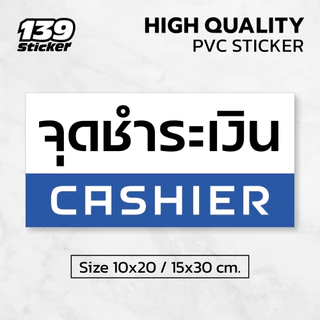 [iF010SW] ป้ายจุดชำระเงิน สติกเกอร์จุดชำระเงิน ป้ายพลาสวูด สติกเกอร์ PVC คุณภาพสูง