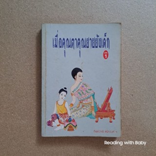 เมื่อคุณตาคุณยายยังเด็ก เล่ม 1 / หนังสือห้องสมุด